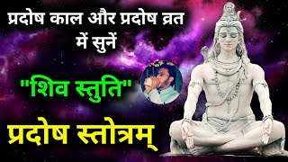 Shiv Stuti Pradosh Stotram  Pradosh Stotram evening mantras  प्रदोष व्रत और प्रदोष काल में सुनें [upl. by Yezdnil595]