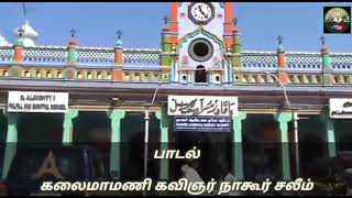 Um Vaasal Thedi Vandhen Saahe MeeraneNagore SaleemNagore HanifaTamil Song About Nagore Dargah [upl. by Reinertson]