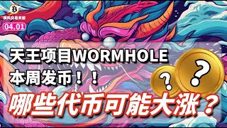 天王項目WORMHOLE本週發幣！！哪些代幣可能大漲！！ 比特幣 行情分析  0401 疾風交易天團  btc eth stg rdnt 數字貨幣 加密貨幣 [upl. by Phillie]