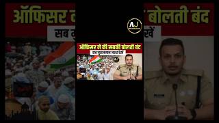 Police wale Ne Islam ke bare mein kya kaha police islam shortfeed viralshort [upl. by Lladnew654]