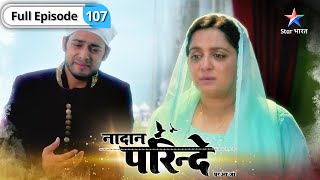 Nadaan Parinde  Balbir ke saamne aayi apne pati ki sachchaai  FULL EPISODE107  नादान परिंदे [upl. by Orsini]