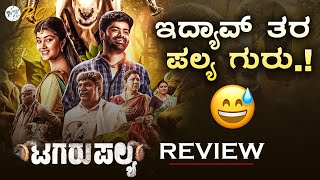 TAGARU PALYA Review in Kannada  Tagarupalya Movie REVIEW  Review Corner [upl. by Estell886]