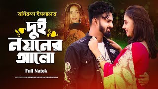 দুই নয়নের আলো  Dui Noyoner Aol  Monirul amp Ruhi  Bangla Full Natok 2024 [upl. by Marlen]