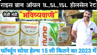 Fortune Refined Oil 15 ltr price Today 15 litre rice bran oil wholesale rate devanandkirana [upl. by Hoem]