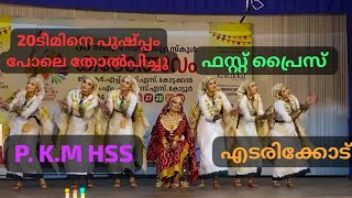 Oppana 🥇FRIST PRICE🥇P KMHSS എടരിക്കോട് Malappuram JILLA KALOLSAVAM 202425 My world786 [upl. by Nessej]