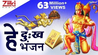 हे दुःख भंजन मारुती नंदन  He Dukh Bhajan Maruti Nandan  Hanuman Vandana  Hanuman Bhajan [upl. by Hailed116]