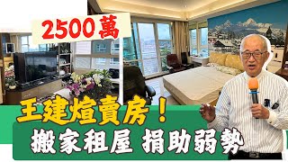 王建煊賣房！搬家租屋 2500萬捐助弱勢GOOD TV NEWS [upl. by Hola239]