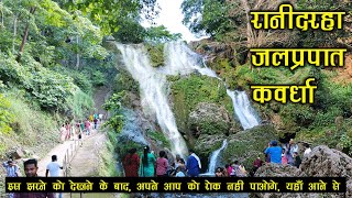 रानीदरहा जलप्रपात कवर्धा  rani dhara waterfall kawardha  chhattisgarh  SANTU DHURWE VLOGS [upl. by Hamfurd]