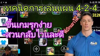 eFootball2025 เทคนิคการเล่นเเผน424 ขึ้นเกมรุกง่าย ตัวส่งเยอะ สวนกลับโหดและไว [upl. by Nimsaj]