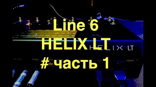 Знакомство с HELIX LT Line 6 Часть 1 [upl. by Fleeta799]