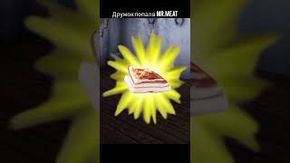 Дружок попал в MrMeat [upl. by Burkley]