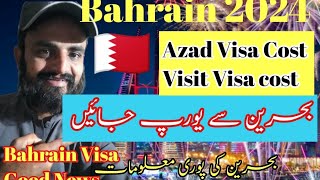 Bahrain Azad Visa cost 2024 Bahrain Visit Visa cost Good News 2024 Bahrain Sy Europe Visa [upl. by Alyssa360]