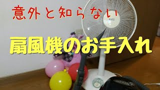 扇風機のお手入れ。すぐホコリが着くのでまめにお掃除すると長く使えます。 [upl. by Ralip431]