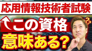 【人気資格】応用情報技術者試験をエンジニアが取るメリットは？【難易度勉強法】応用情報技術者試験 エンジニア エンジニア資格 [upl. by Eikcaj]