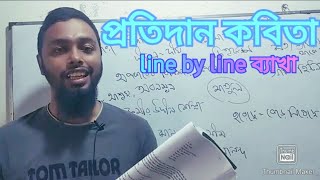 protidan kobitaপ্রতিদানHSC কবিতা। line to line ব্যাখ্যা [upl. by Merth447]