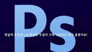 포토샵 cs6 한글판 무설치 크랙 다운로드 설치방법 [upl. by Urien]