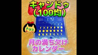 キャンドゥ 100均 百均 月の満ち欠けカレンダー 卓上カレンダー 月の満ち欠け カレンダー calendar コンパクト チェーン店 [upl. by Rahel628]