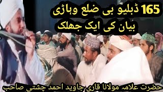 Mufti fazal ahmad chishti  Qari javed chishti  New clip 2024 bayan 165WB zela vehari [upl. by Zorina]