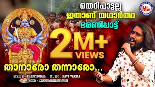 യഥാർത്ഥ കൊടുങ്ങല്ലൂർ ഭരണിപ്പാട്ട്  Kodungallur Bharani  Devi Songs  Hindu Devotional Songs [upl. by Biagi]