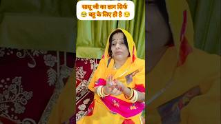 बहू के बिमार होने पर घर के इलाज और सासु जी बिमारी हो तो देखो shortvideo comedy funny saasbahu [upl. by Vergos904]