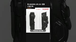 핑 HOOFER LITE 231 경량 스탠드백 [upl. by Irish466]