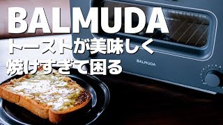 バルミューダのトースターを買ってしまった！BALMUDAで焼く絶品チーズトーストレシピを紹介 [upl. by Rourke299]