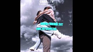 Enkhe ft Erkhem  Bytshan ulger  Бяцхан үлгэр  sneazzy page [upl. by Lorn]