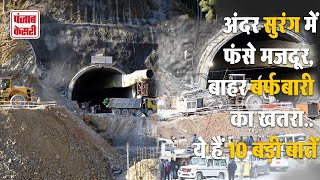 Uttarkashi में Yellow Alert सुरंग में फंसे मजदूरों को अब बर्फबारी का खतरा [upl. by Ilario180]