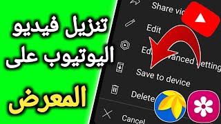 كيفية تنزيل فيديو من YouTube إلى كيفية تنزيل فيديو من اليوتيوب إلى المعرض  تنزيل فيديو من اليوتيوب [upl. by Aleek]