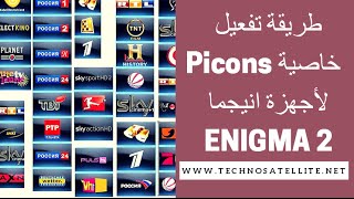 شرح طريقة تفعيل خاصية شعارات القنوات لأجهزة فيو بلس VU BLACK HOLE PICONS ENIGMA2 [upl. by Ibloc302]