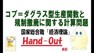 ミクロ経済学「追加問題」コブ＝ダグラス型生産関数と規制撤廃に関する計算問題 [upl. by Namilus524]