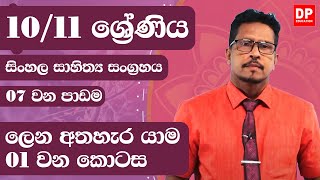 07 වන පාඩම  ලෙන අතහැර යාම  1 වන කොටස 10  11 ශ්‍රේණි සිංහල සාහිත්‍ය සංග්‍රහය Lesson 07 Part 01 [upl. by Ty231]