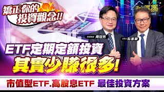 【財經慕House EP301】矯正你的投資觀念 ETF定期定額投資 其實少賺很多 市值型ETF 高股息ETF 最佳投資方案 ｜20241214 財經教授 周冠男 [upl. by Atteuqnas]