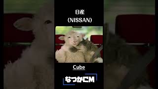 【なつかCM】Cube  日産（NISSAN） shorts [upl. by Wolgast]