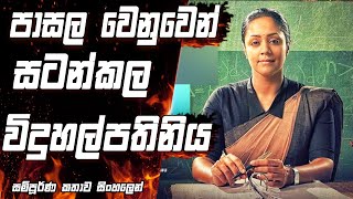 මෙහෙම ගුරුවරු තාම ඉන්නවදmovie Explained in sinhalamovie review sinhalaShowy Talk [upl. by Necaj235]