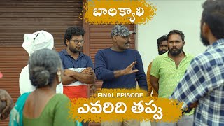 ఎవరిది తప్పు  బాలక్యాలి  Episode 4  My Village Show  Village Love Story  Gangavva [upl. by Sanger]