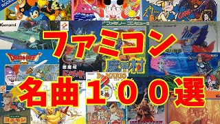 【BGM】アラフォーうぷ主が選ぶファミコン名曲１００選 再UP NES Games Masterpieces Music [upl. by Routh469]