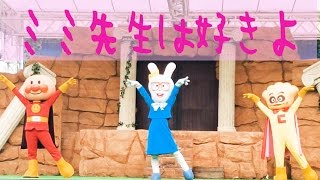 歌詞付きミミ先生は好きよ♫それいけアンパンマンショー AnpanmanShow [upl. by Name971]