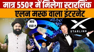 Starlink Internet Price In India  जानिए भारत में स्टारलिंक इंटरनेट की कीमत कितने रुपए महीने होगी [upl. by Zzaj]