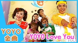 《YOYO Love You》YOYO點點名金曲  童謠  兒歌  幼兒  專輯301 [upl. by Nahguav]