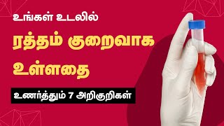 Anemia Symptoms  Low Hemoglobin Level  Iron Deficiency  24 Tamil Health [upl. by Lenod]