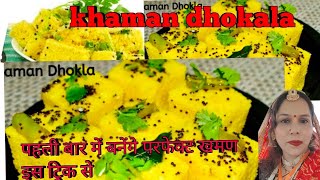 बिल्कुल मार्केट जैसा खमण ढोकला बनाने की रेसिपी soft and sponge khaman dhokla recipe बिना ईनो साल्ट [upl. by Keri]