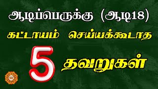 ஆடி பெருக்கு ஆடி18 இந்த தவறுகளை நீங்கள் மீண்டும் செய்யாதீர்கள்  aadi 18 perukku [upl. by Cyna]