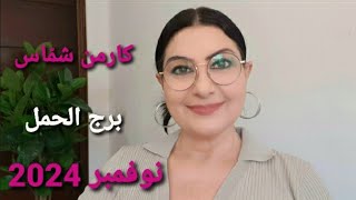 توقعات برجالحمل نوفمبر الأيام الأكثر والأقل حظا المواليد الأكثر والأقل حظا استشارات خارطة فلكية [upl. by Seuqramed]