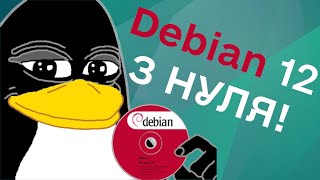 Як налаштувати Debian 12 новачку Базове налаштування системи [upl. by Eldred873]