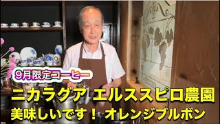 9月限定☕️コーヒー ニカラグア🇳🇮エルススピロ農園美味しいです！オレンジブルボン 吉祥寺武蔵野珈琲店ネル火花（46） [upl. by Winer798]