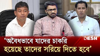 ‘আ লীগের আমলে প্রশাসনে যাদের চাকরি হয়েছে তাদের বাদ দিতে হবে’  Rashid Khan  Desh TV [upl. by Ennavoj]