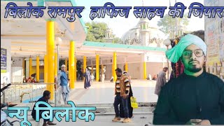 Hafiz 😱🕋sahab ki dargah ki jiyarat 🤔news blockvilogislam [upl. by Lizzy684]