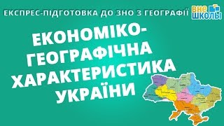 Експреспідготовка до ЗНО Географія №6 Економікогеографічна характеристика України [upl. by Dnomyaw924]