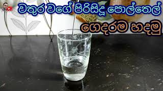 පිරිසිදු පොල්තෙල් ගෙදරම හදමු  පොල්තෙල්  How to make Coconut oil shorts [upl. by Yxel]